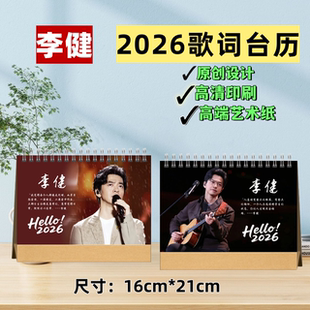 李健2026年歌词台历桌面摆台创意礼品日历办公室桌摆摆台