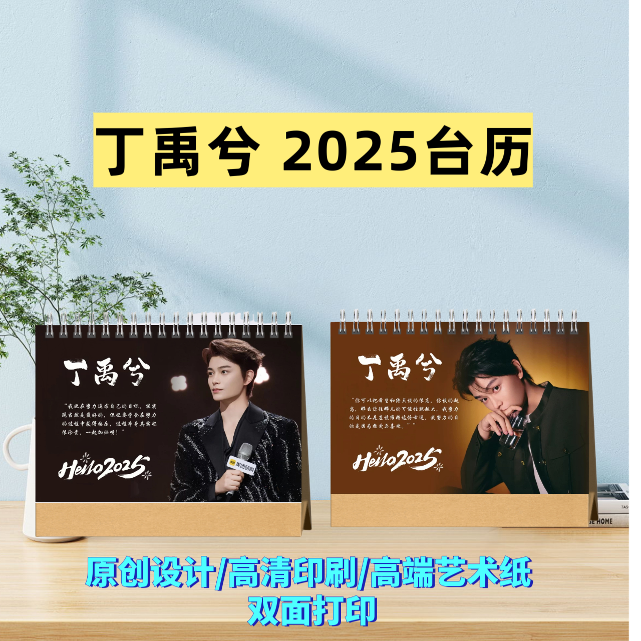 丁禹兮2025年语录台历日历桌面摆件周边应援生日礼物定制照片创意
