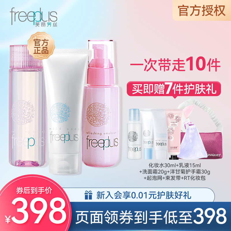 芙丽芳丝洗面奶氨基酸系洁面滋肤紧致水乳套装保湿补水学生护肤