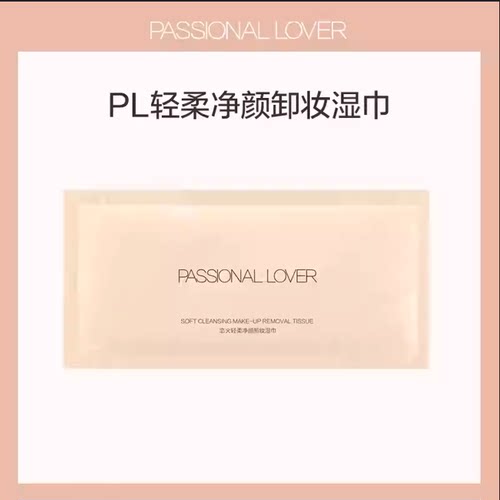 PL恋火卸妆湿巾轻柔净颜温和卸妆湿巾旅行装便携亲肤不易伤肤平价