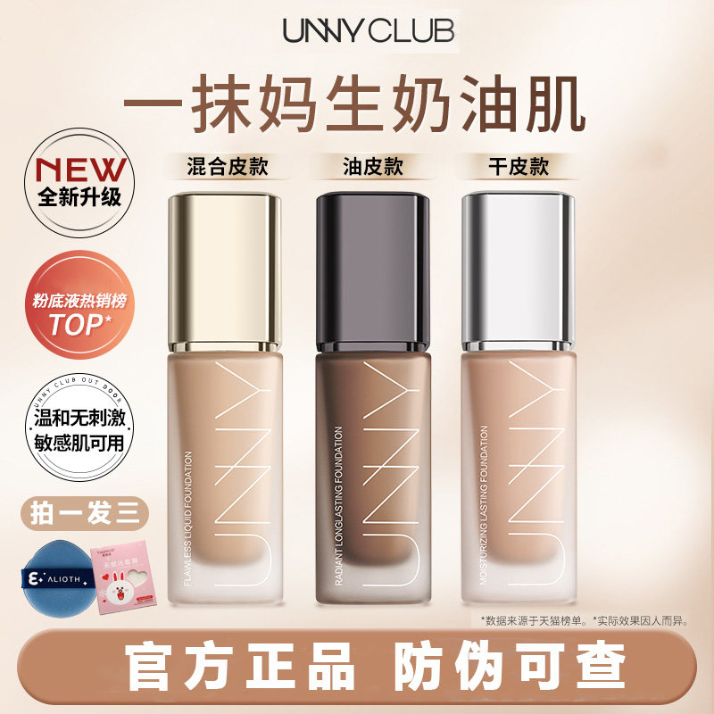 UNNY粉底液2.0遮瑕持久不易脱妆暗沉干皮油皮控油滋润自然服帖