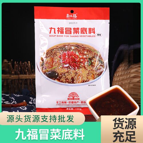 纯素冒菜底料四川冒菜底料斋九福