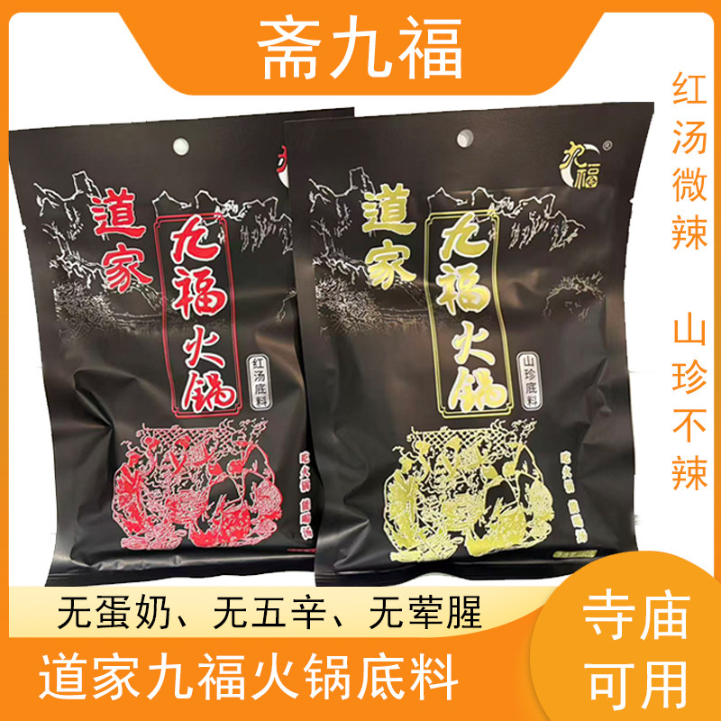 道家九福火锅山珍底料纯素食清汤火锅斋九福养生不辣不上火串串香