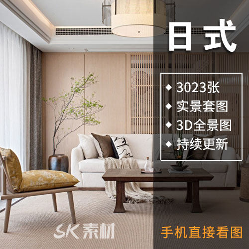 日式简约温馨原木风格无水印实景效果图室内全屋装修设计参考图片