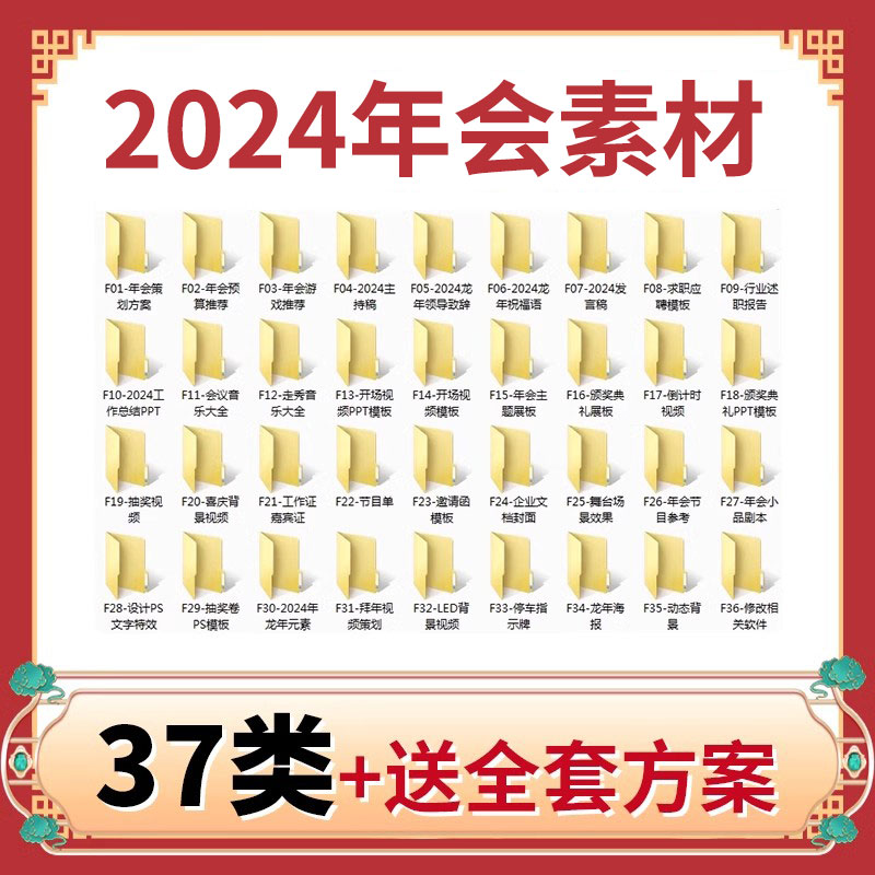 2024公司龙年会策划方案流程主持稿节目编排音乐视频游戏ppt素材