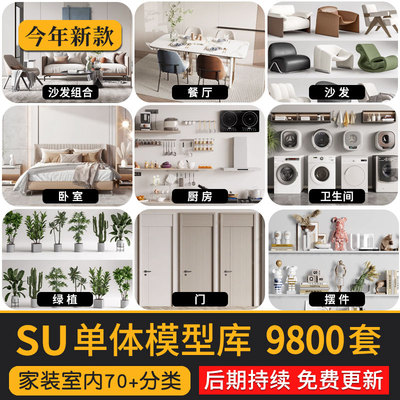 SU草图大师模型素材库室内设计家装工单体欧中式Sketchup家具