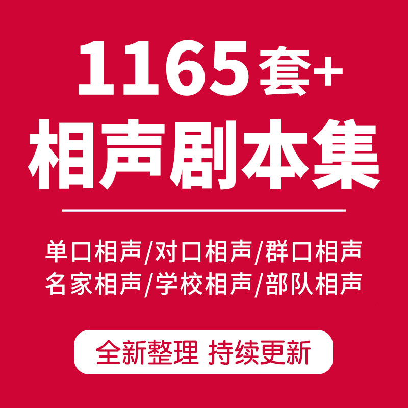 相声剧本台词文案口播单口对口群口校园大学小学中学部队搞笑段子