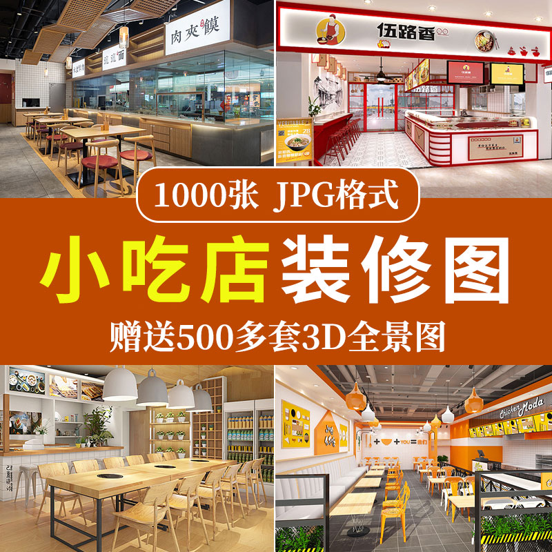 餐饮小吃店装修设计效果图串串香麻辣烫参考图3d全景图素材实景图 商务/设计服务 样图/效果图销售 原图主图