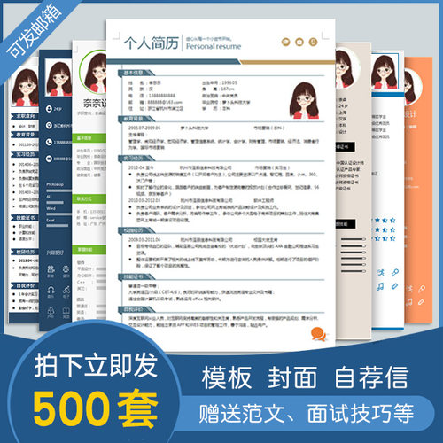 个人简历模板Word/Wps应聘工作面试履历简介表求职信+封面男女