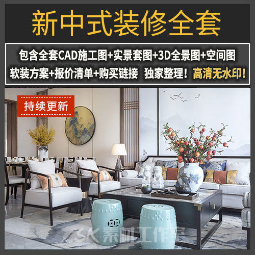 家装新中式风格装修设计效果图实景图3d案例客厅餐厅卧室吊顶房子