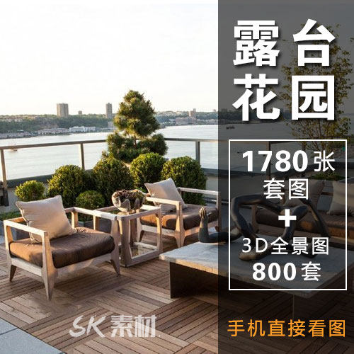 楼顶露台花园装修设计效果图天台庭院平台阳台参考图3d全景图素材