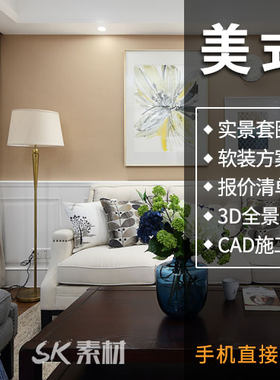 美式轻奢风格装修设计效果实景图室内家装全屋案例客厅背景墙素材