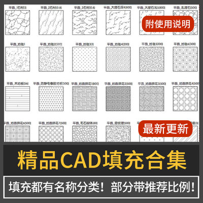景观建筑室内cad填充图案插件图库素材铺装图案填充剖立面图填充
