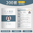 200套电子版 word手机可填写求职面试简历代制作 空白个人简历模版