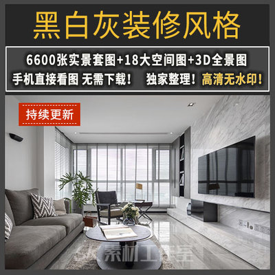 极简风格装修设计全屋效果图家装设计师纯设计现代简约黑白灰风格