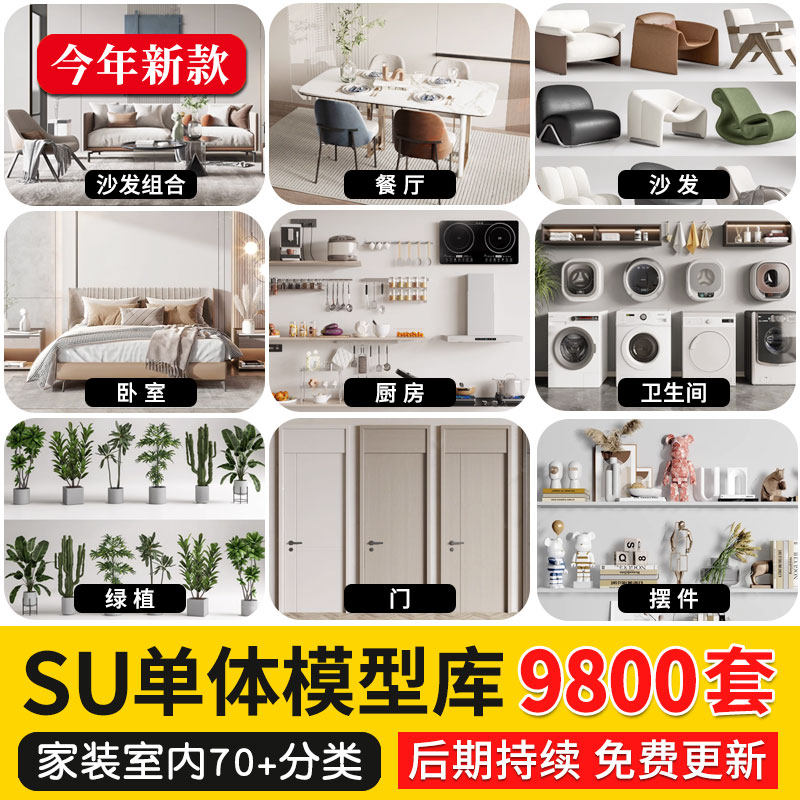 草图大师SU模型素材库家装enscape室内设计单体中式Sketchup家具