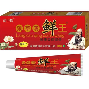 厂家直销胡中医狼草清鲜王手足痒全身痒脚痒皮肤抑菌膏