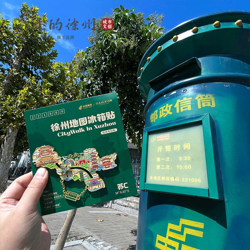 徐州文创邮政联名金属冰箱贴