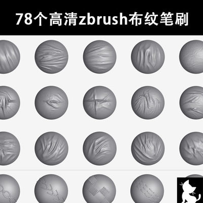 78个高清zbrush布纹笔刷