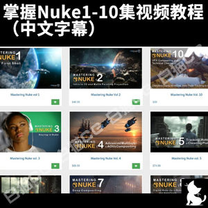 掌握Nuke1-10集视频教程（中文字幕）