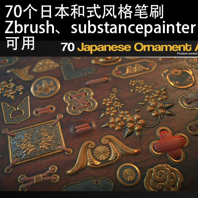 70个日本和式风格笔刷 Zbrush、substance painter 可用