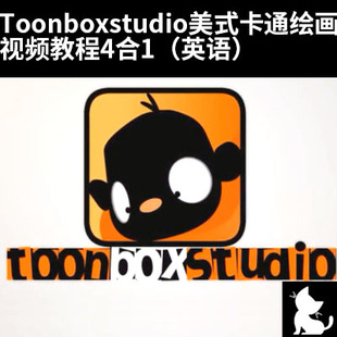 卡通绘画 Toonboxstudio美式 视频教程4合1 中文字幕