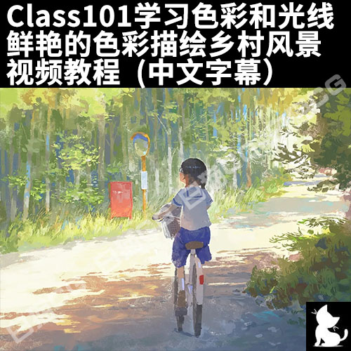 学习色彩和光线鲜艳的色彩描绘乡村视频教程(中文字幕)