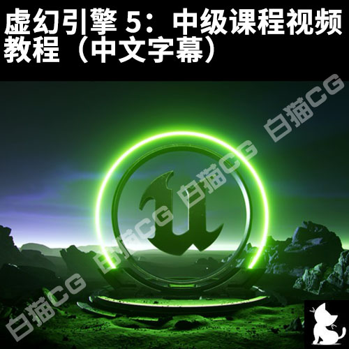 虚幻引擎 5：中级课程视频教程（中文字幕）