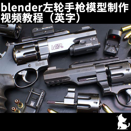 blender左轮手枪模型制作 视频教程（英字）
