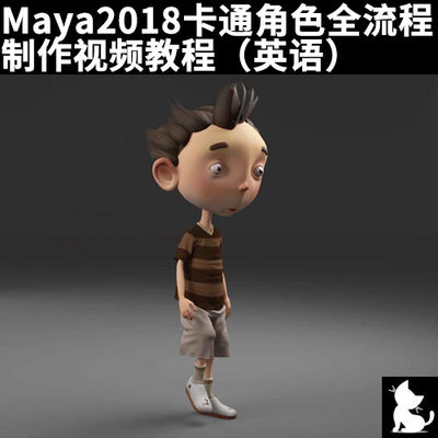 Maya2018卡通角色全流程制作视频教程素材