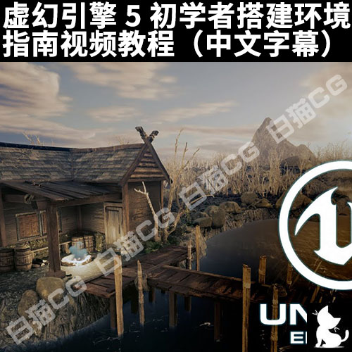 虚幻引擎 5 初学者搭建环境指南视频教程（中文字幕）