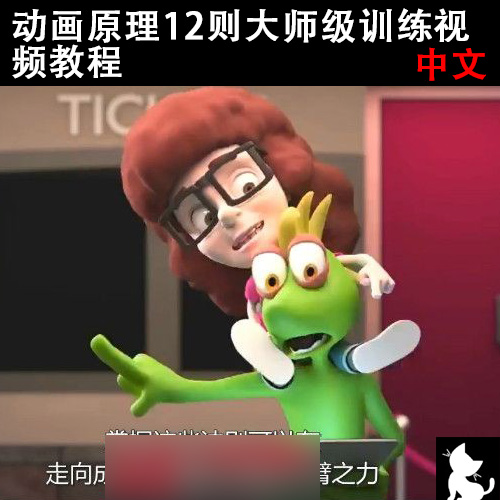 《动画原理12则大师级训练视频教程》中文字幕教程