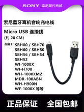 索尼Micro USB线WI WF-1000X WH-H900N MDR-100ABN SBH耳机充电线