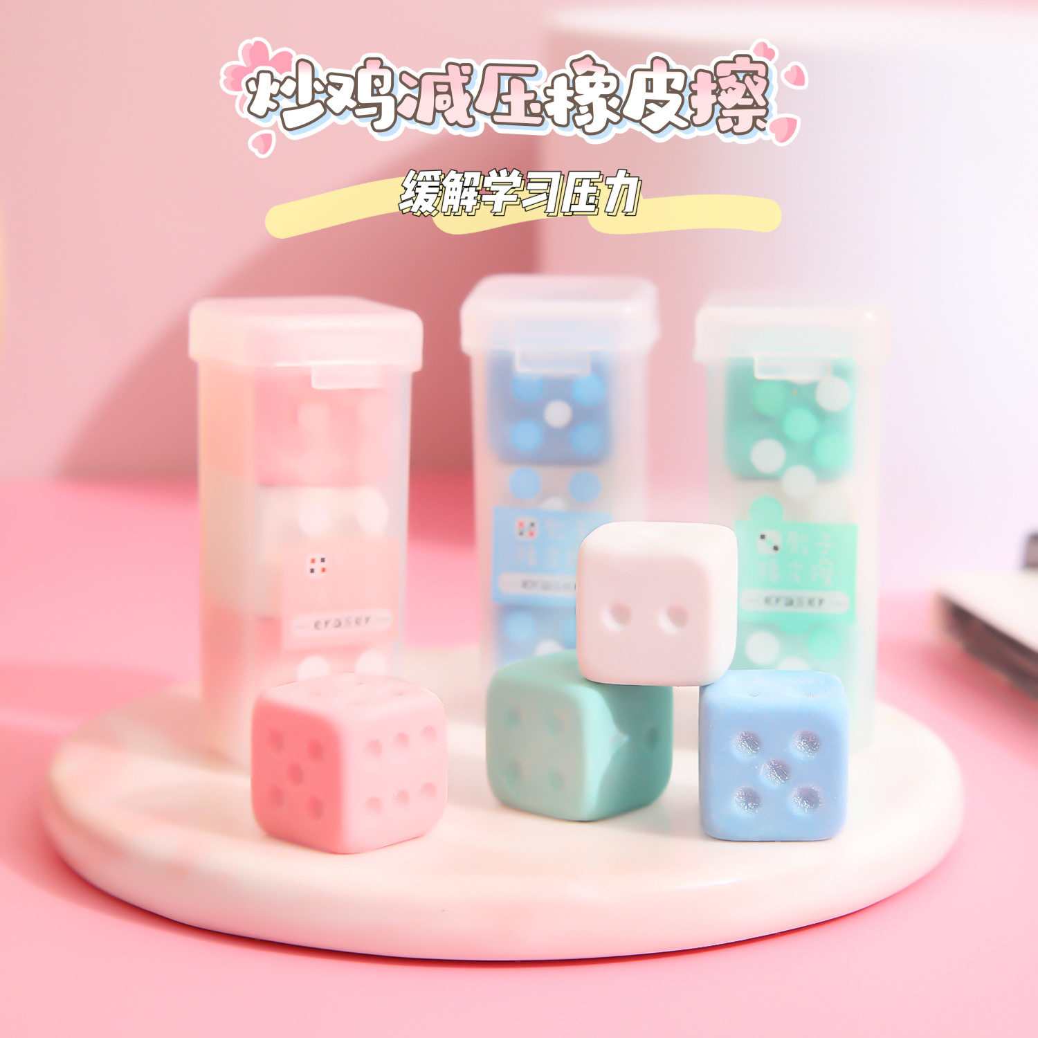 卡西米尔色子橡皮擦可爱卡通彩色正方体橡皮擦文具创意卡通可爱骰