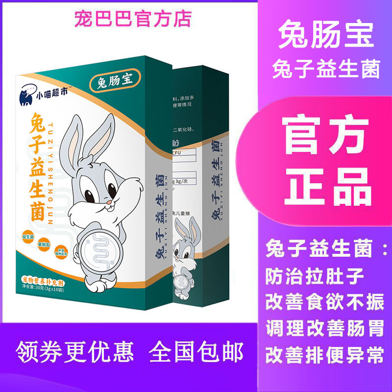 兔肠宝宠物兔子荷兰猪龙猫仓鼠通专用益生菌粉肠胃宝