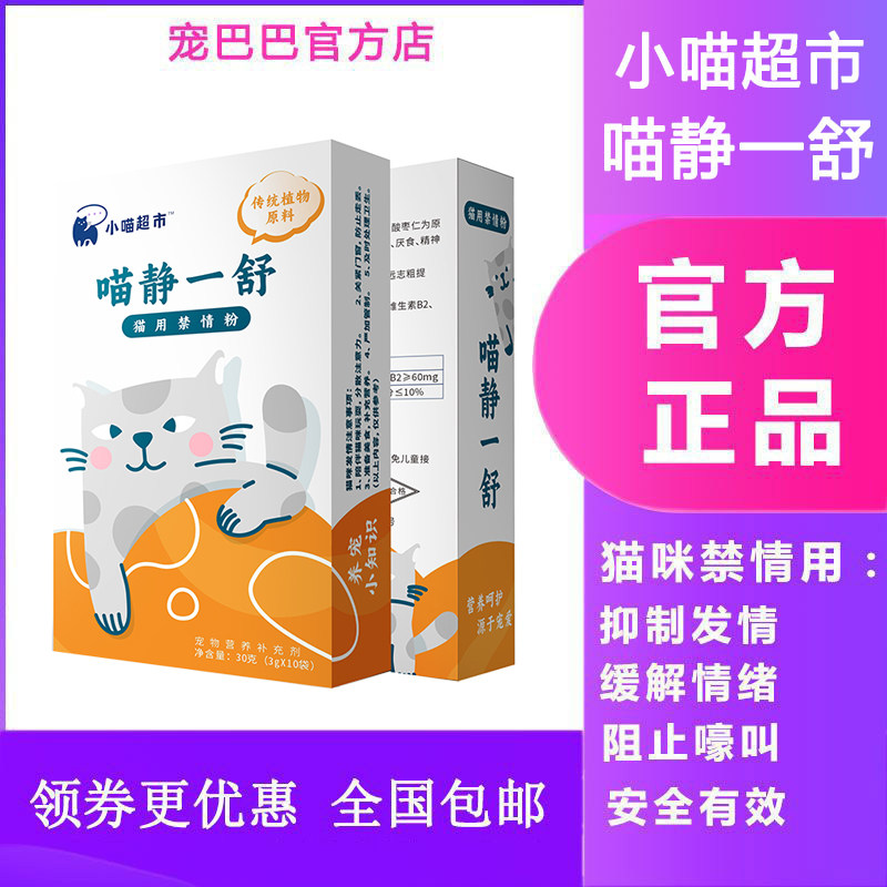 喵静一舒静情猫咪专用禁情公母猫发情期间通用的宠物营养粉补充