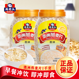 高老头澳洲燕麦片罐装1kg即冲即食冲饮免煮纯燕麦早餐燕麦粥桶装