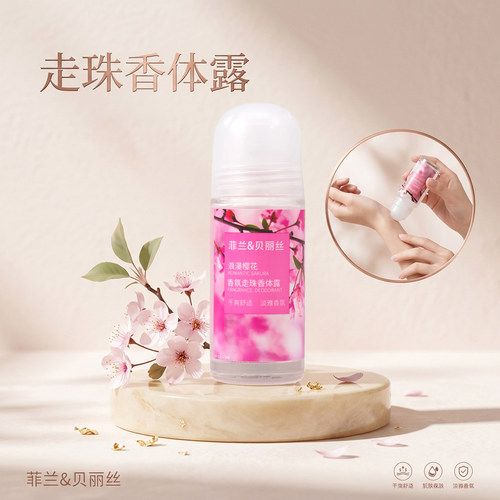 菲兰贝丽丝走珠持久留香走珠
