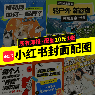 小红书封面配图海报PS修图海报设计长图横图设计白底图抠图修人像