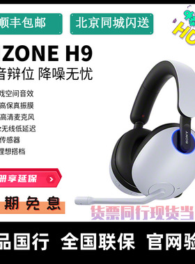 Sony/索尼 INZONE H9 无线电竞耳机 头戴PS5游戏耳机 虚拟7.1声道