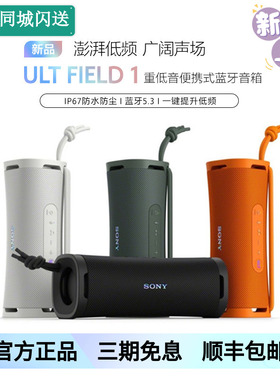 Sony/索尼 ULT FIELD 1 重低音便携式蓝牙音箱户外防水 SRS-ULT10