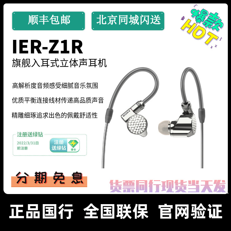 【国行现货】Sony/索尼 IER-Z1R入耳式立体声 HIFI监听高解析度-封面