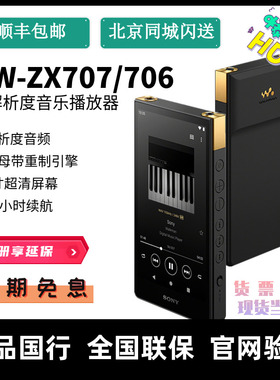 （国行现货）Sony/索尼 NW-ZX707 ZX706 高解析度安卓音乐播放器