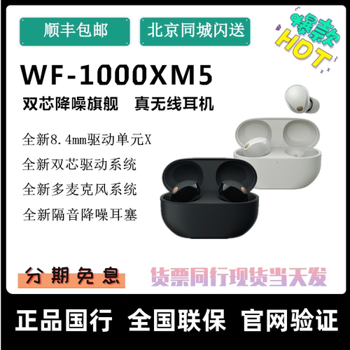 【国行现货】Sony/索尼 WF-1000XM5真无线蓝牙入耳式耳机降噪豆-封面