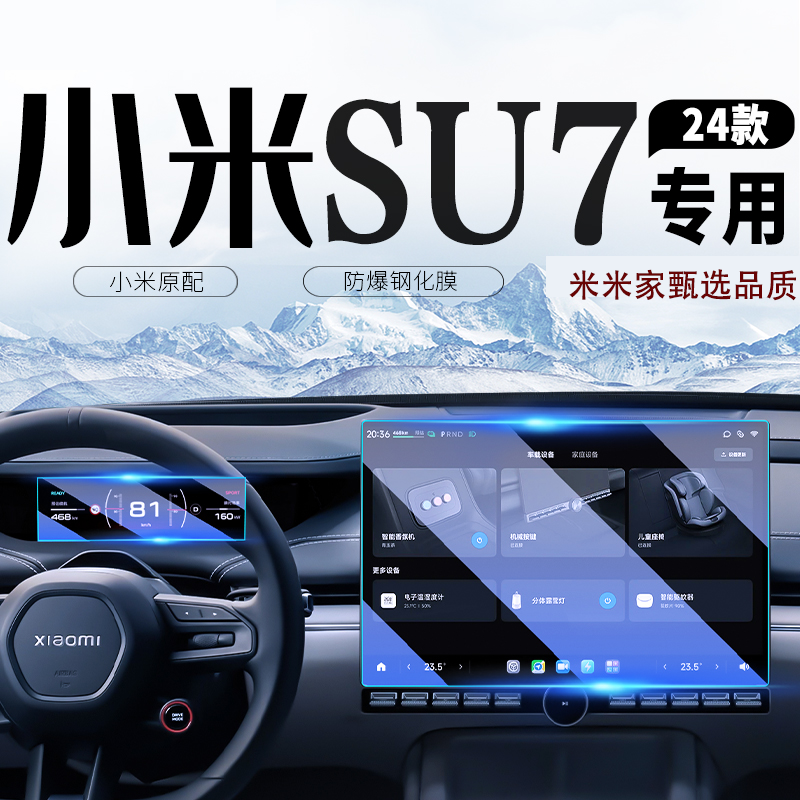适用于24款小米SU7中控贴膜导航屏幕钢化膜汽车内饰保护膜改装配