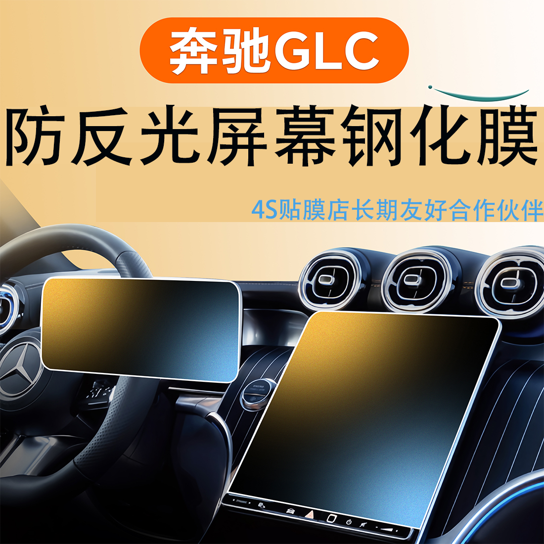适用于24款奔驰GLC260L中控显示屏幕膜GLC300L导航钢化膜仪表内饰