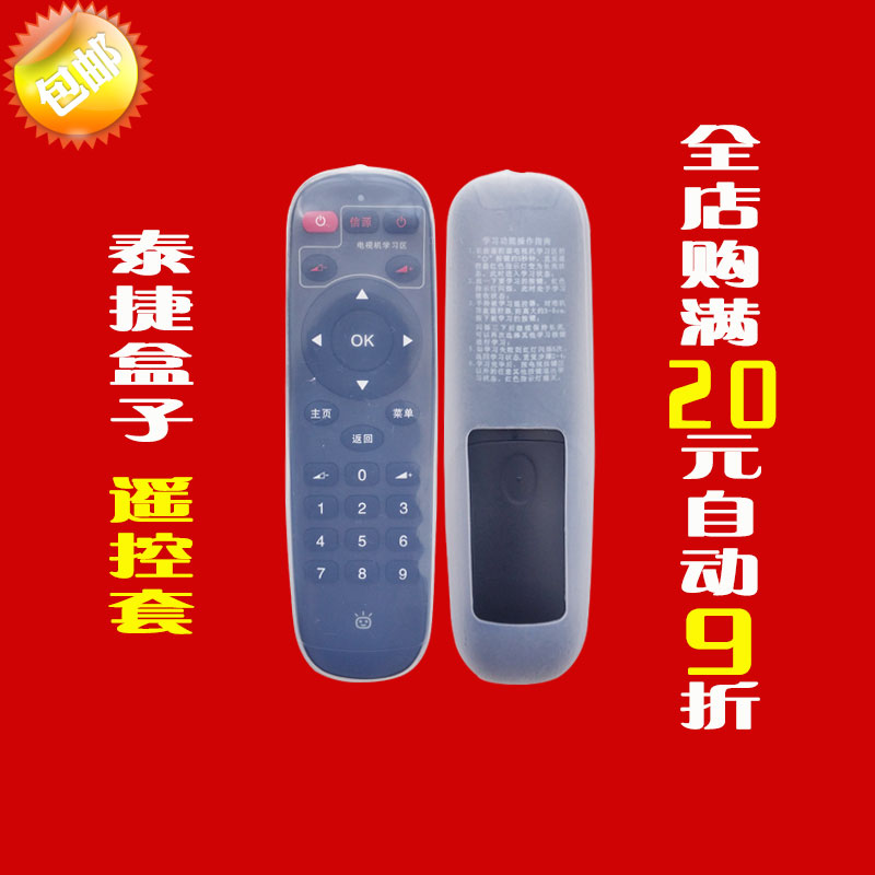 泰捷盒子遥控器套 高清透明硅胶套 防尘防水防摔遥控板保护套