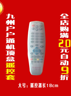 九洲/州JIUZHOU户户通机顶盒遥控器套 防水防尘防摔硅胶保护套