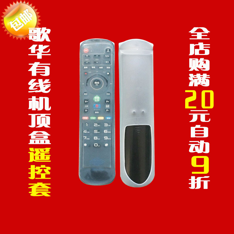 北京歌华有线遥控器套 高清数字机顶盒遥控板防尘防水硅胶保护套