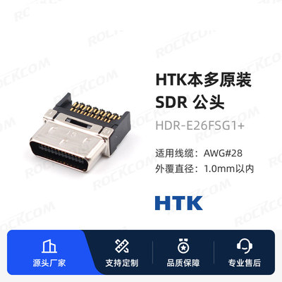 进口原装HDR-E26MSG1+SDR小公头 HTK 26pin cameralink本多连接器